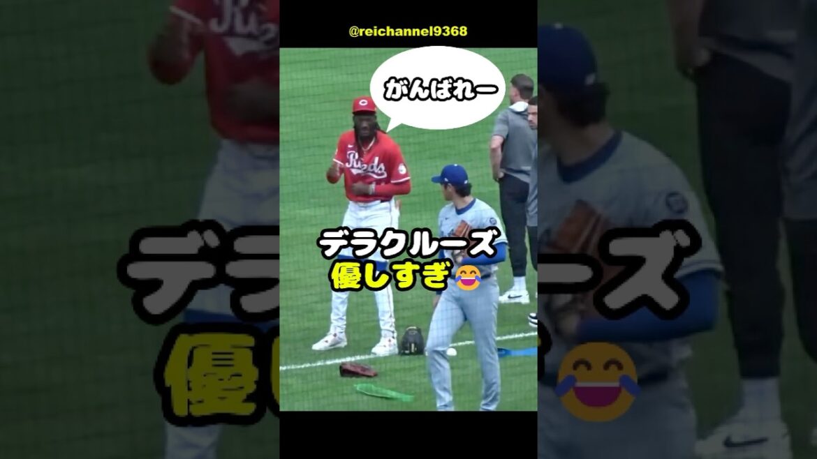 【大谷翔平】CIN vs LAD:試合前!翔平、がんばれー!デラクルーズ優しすぎ😂 #shorts #mlb #大谷翔平 【大谷翔平】CIN vs LAD:試合前!翔平、がんばれー!デラクルーズ優しすぎ😂 #shorts #mlb #大谷翔平