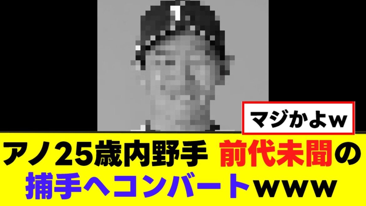 【アノ25歳内野手】前代未聞の捕手へコンバートが決定ｗｗｗ