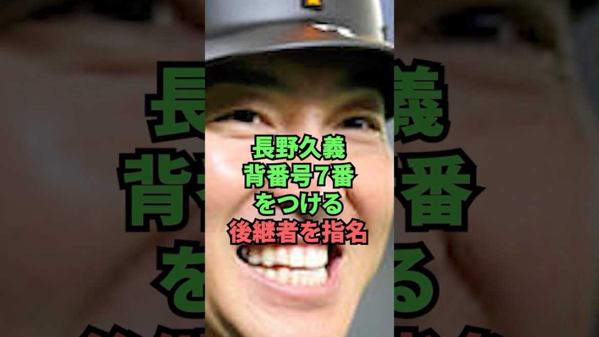 長野久義背番号7番をつける後継者を指名