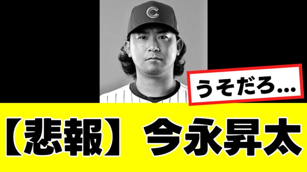【今永昇太】来季の去就を巡り、カブスから“まさかの本音”を言われてしまう… 【今永昇太】来季の去就を巡り、カブスから“まさかの本音”を言われてしまう…