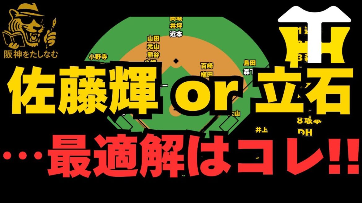 立石加入で守備位置問題の解決法‼️連覇はもちろん日本一を目指すために‼️ #阪神タイガース #立石正広 #キャムデバニー #立石 守備位置 #阪神 考察#阪神 打順#阪神 ルーカス#阪神 補強 立石加入で守備位置問題の解決法‼️連覇はもちろん日本一を目指すために‼️ #阪神タイガース #立石正広 #キャムデバニー #立石 守備位置 #阪神 考察#阪神 打順#阪神 ルーカス#阪神 補強