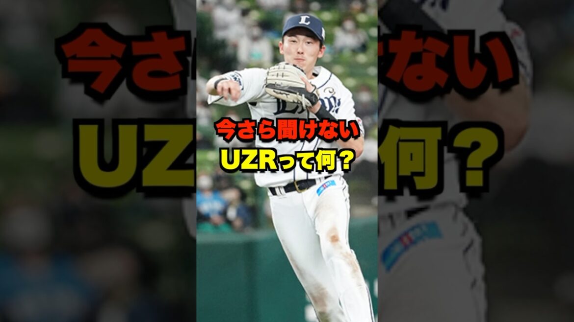 今更聞けないUZRって何? #野球 #プロ野球 今更聞けないUZRって何? #野球 #プロ野球