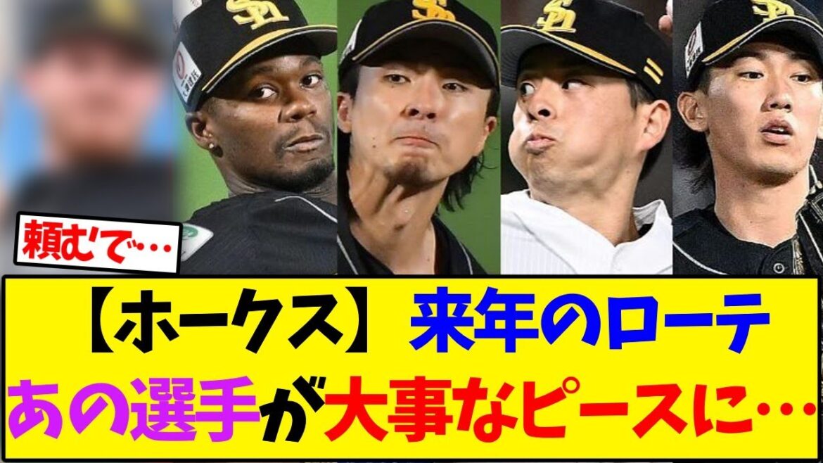 【ソフトバンク】ホークス、来年のローテあの選手が大事なピースに…【野球反応集】