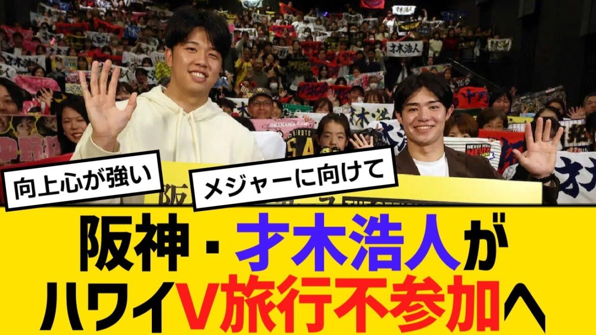 阪神・才木浩人がハワイV旅行不参加へ「ちょっとトレーニングしたくて」【野球】【反応】【考察】 阪神・才木浩人がハワイV旅行不参加へ「ちょっとトレーニングしたくて」【野球】【反応】【考察】
