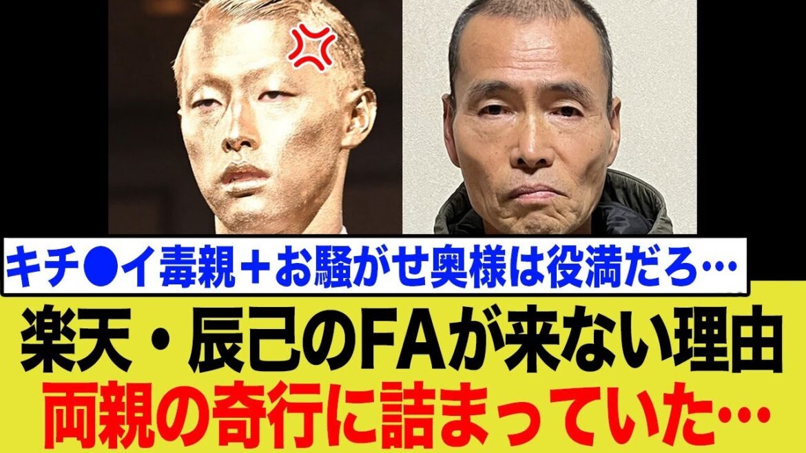 楽天・辰己涼介のFA難航の真の理由がまさかの両親!?噂のヤ●ザ手法とは… 楽天・辰己涼介のFA難航の真の理由がまさかの両親!?噂のヤ●ザ手法とは…