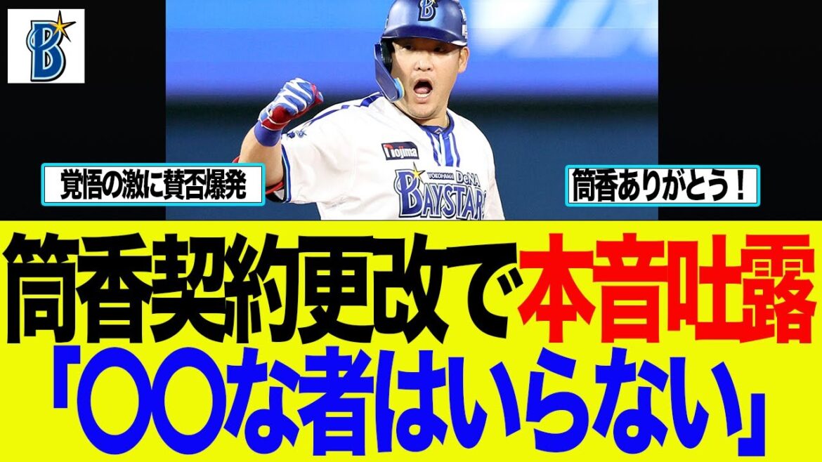 【DeNA】筒香契約更改で本音吐露「〇〇な者はいらない」　ベイスターズファンの反応集