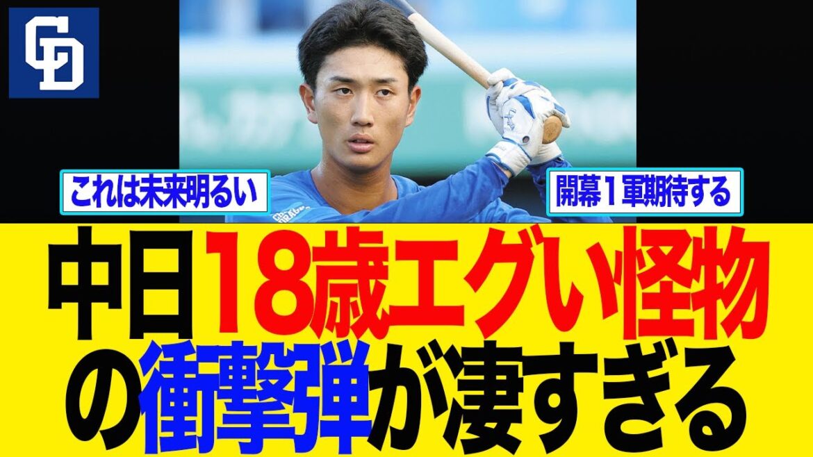 【中日】18歳森駿太、エグい怪物の衝撃弾が凄すぎる 中日 中日ドラゴンズ 【中日】18歳森駿太、エグい怪物の衝撃弾が凄すぎる 中日 中日ドラゴンズ