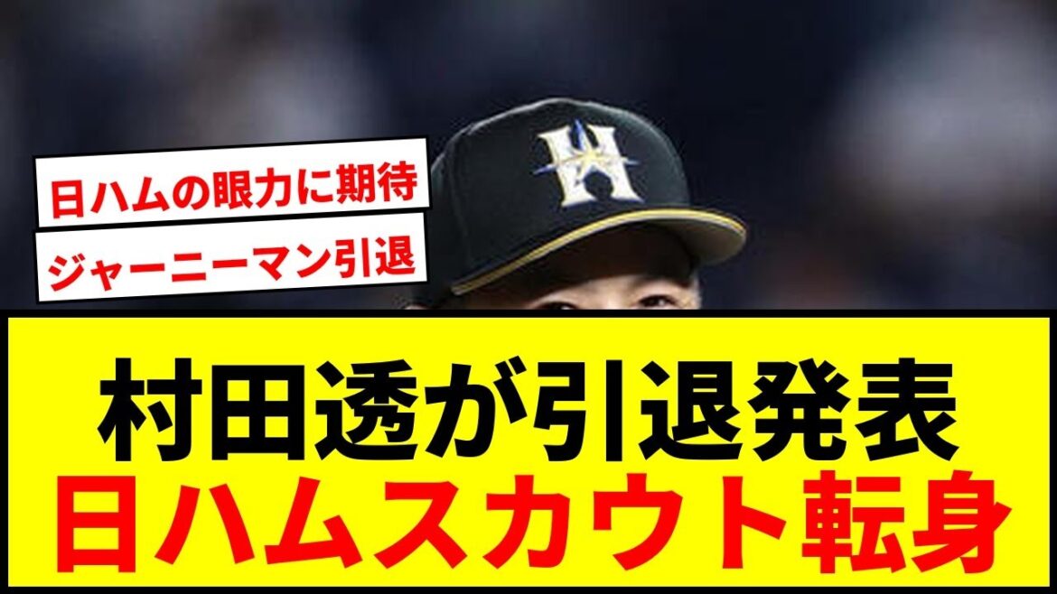 【衝撃】村田透、7カ国渡り歩いたジャーニーマンが引退!古巣日本ハムのスカウトに転身へ 【衝撃】村田透、7カ国渡り歩いたジャーニーマンが引退!古巣日本ハムのスカウトに転身へ