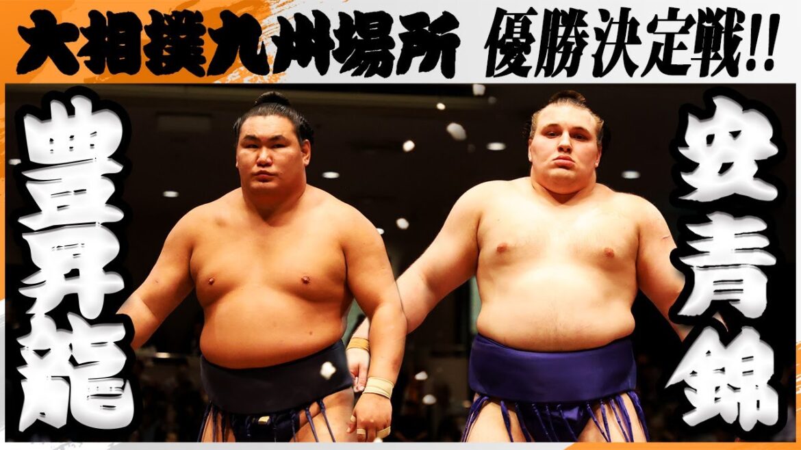 大相撲　横綱 豊昇龍－安青錦　優勝決定戦＜令和7年九州場所・千秋楽＞SUMO