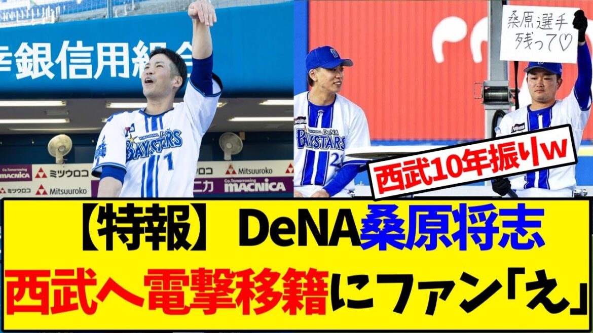 【特報】DeNA桑原将志西武へ電撃移籍にファン｢え｣【野球反応集】
