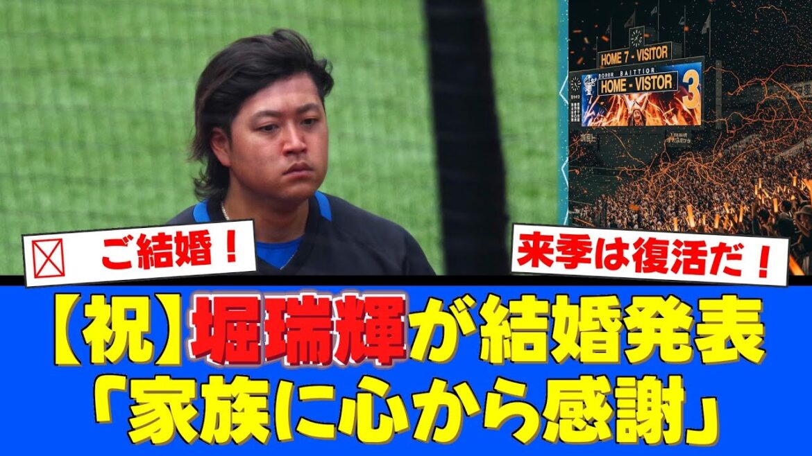 【祝】日ハム堀瑞輝が結婚を発表！お相手は一般女性。「責任感を持ち、精進したい」と来季の完全復活へ力強い決意を語る！【プロ野球ファンの反応】