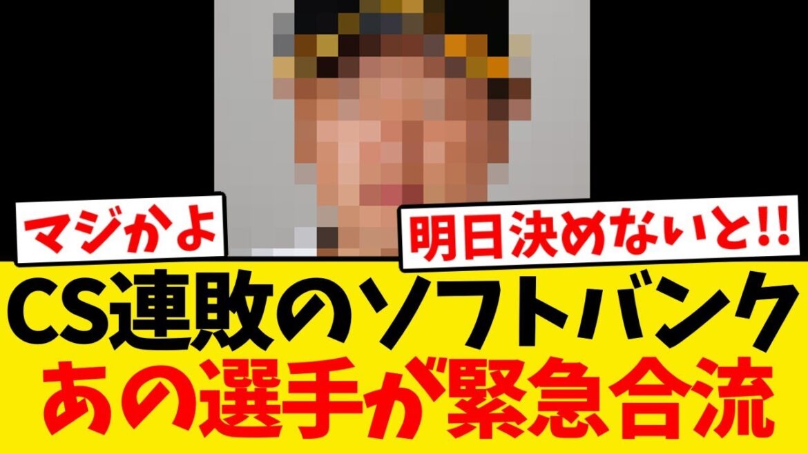 【日シリへ】CS連敗のソフトバンク、あの選手を緊急合流させる