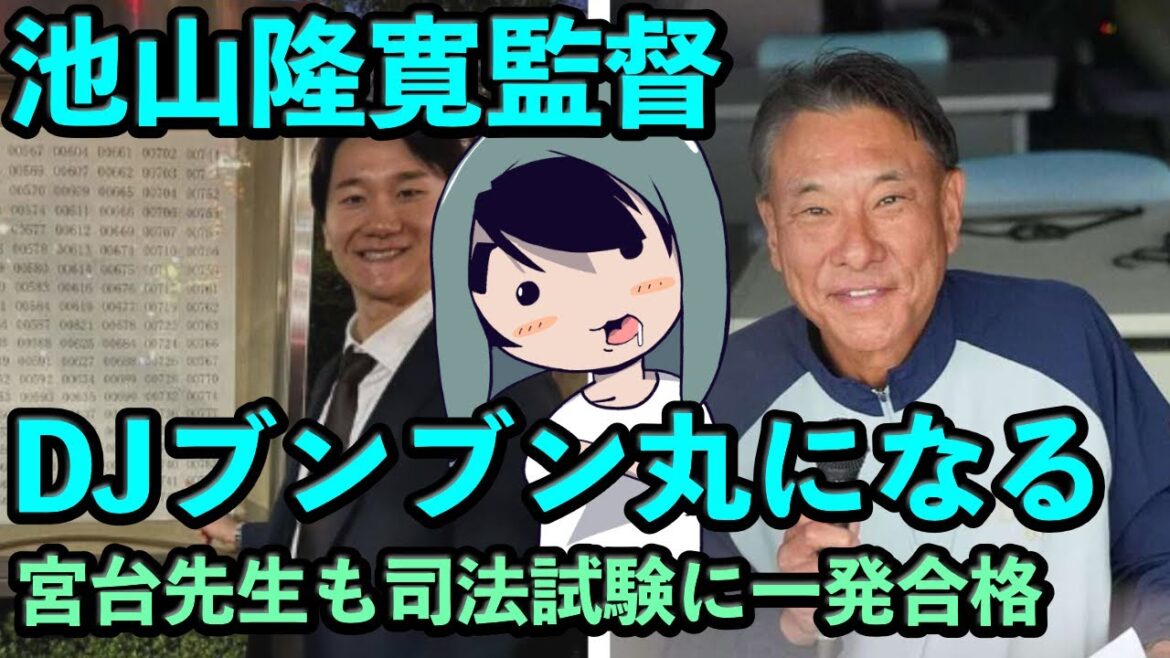池山隆寛監督「DJブンブン丸」が誕生！宮台康平さんが司法試験に一発合格