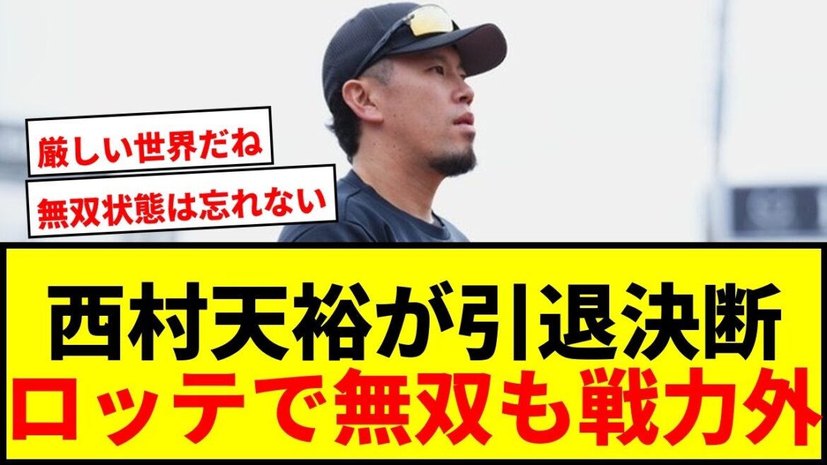 【速報】ロッテ西村天裕、戦力外から1週間で引退決断！SNSで発表「現役生活に区切り」