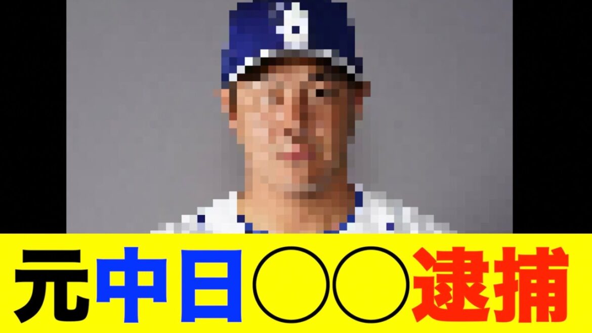 元中日ドラゴンズの山下斐紹容疑者　暴行の現行犯で逮捕