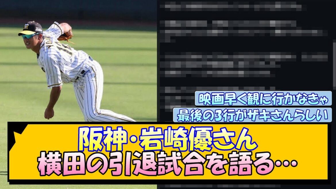 阪神・岩崎優さん 横田の引退試合を語る…