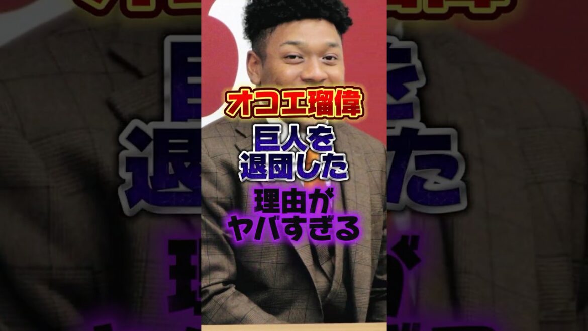 オコエ瑠偉、巨人を退団した理由がヤバすぎる #プロ野球 #野球 #shorts