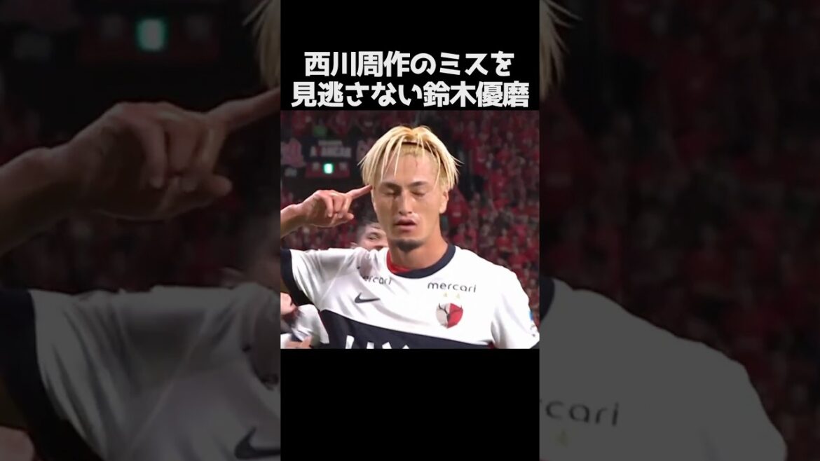 西川周作のミスを見逃さなかった鈴木優磨 #サッカー