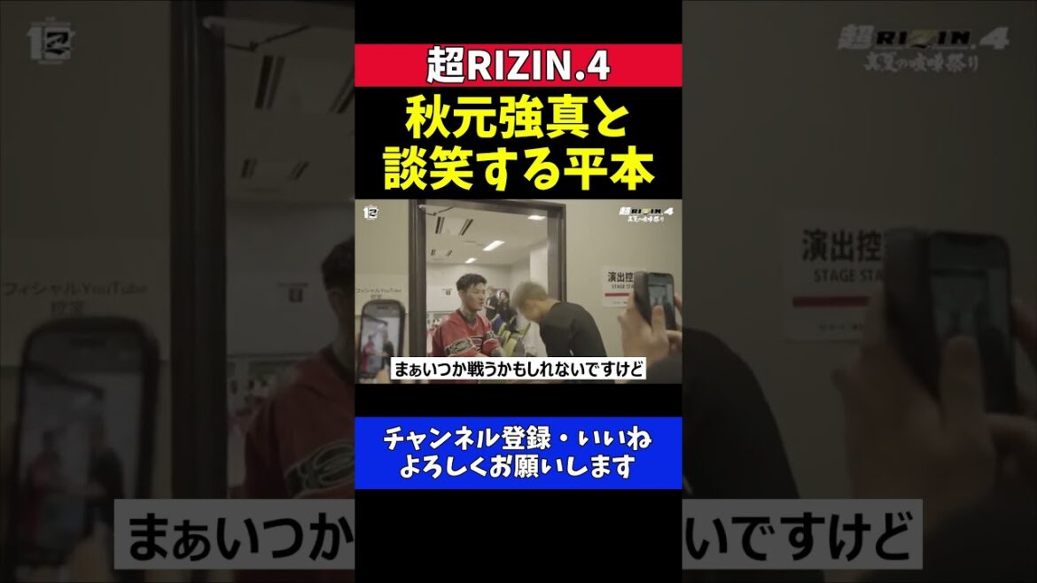 平本蓮 秋元強真の才能を絶賛!控室で談笑する2人【超RIZIN.4】 平本蓮 秋元強真の才能を絶賛!控室で談笑する2人【超RIZIN.4】