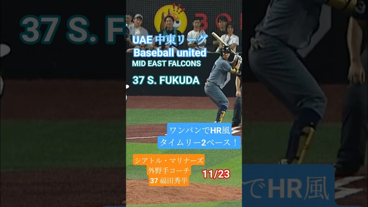 #福田秀平 #ドバイ #野球 #珍プレー #マリナーズ #MLB #uae #川崎宗則 #mideastfalcons #baseball #大谷翔平 #shoheiohtani