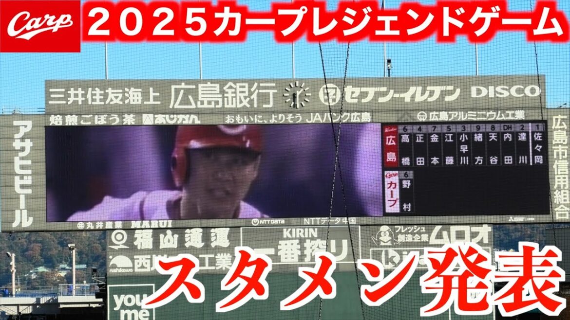 カープOB紅白戦スタメン発表！【２０２５カープレジェンドゲーム】