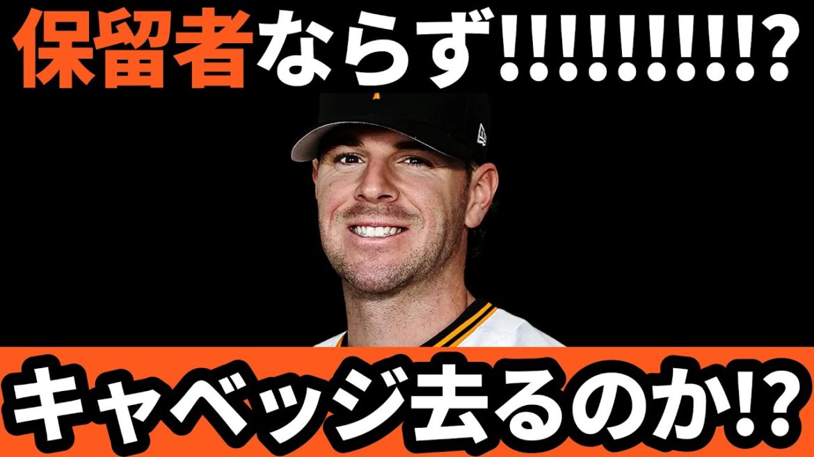 巨人、キャベッジは去るのか!?保留者ならず!!!!!!!?