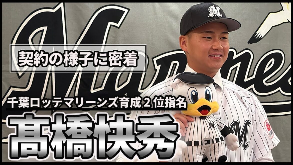 【千葉ロッテマリーンズ育成2位指名】髙橋快秀投手の契約の様子に密着！【インディゴカメラ独占密着】
