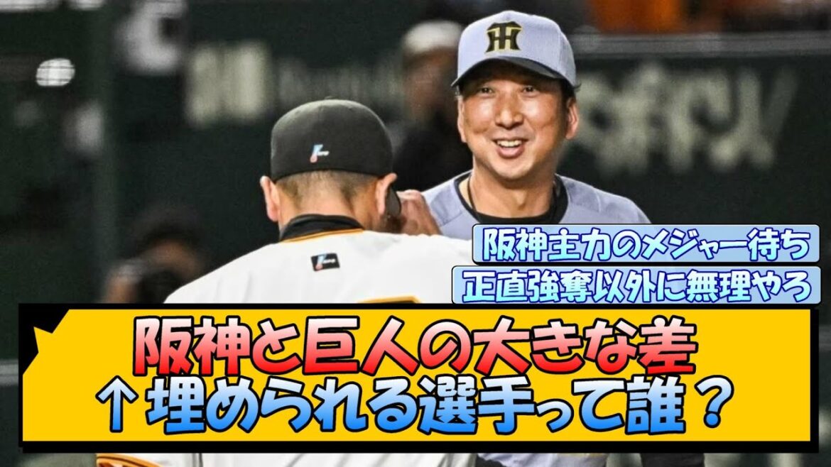 阪神と巨人の大きな差←埋められる選手って誰？