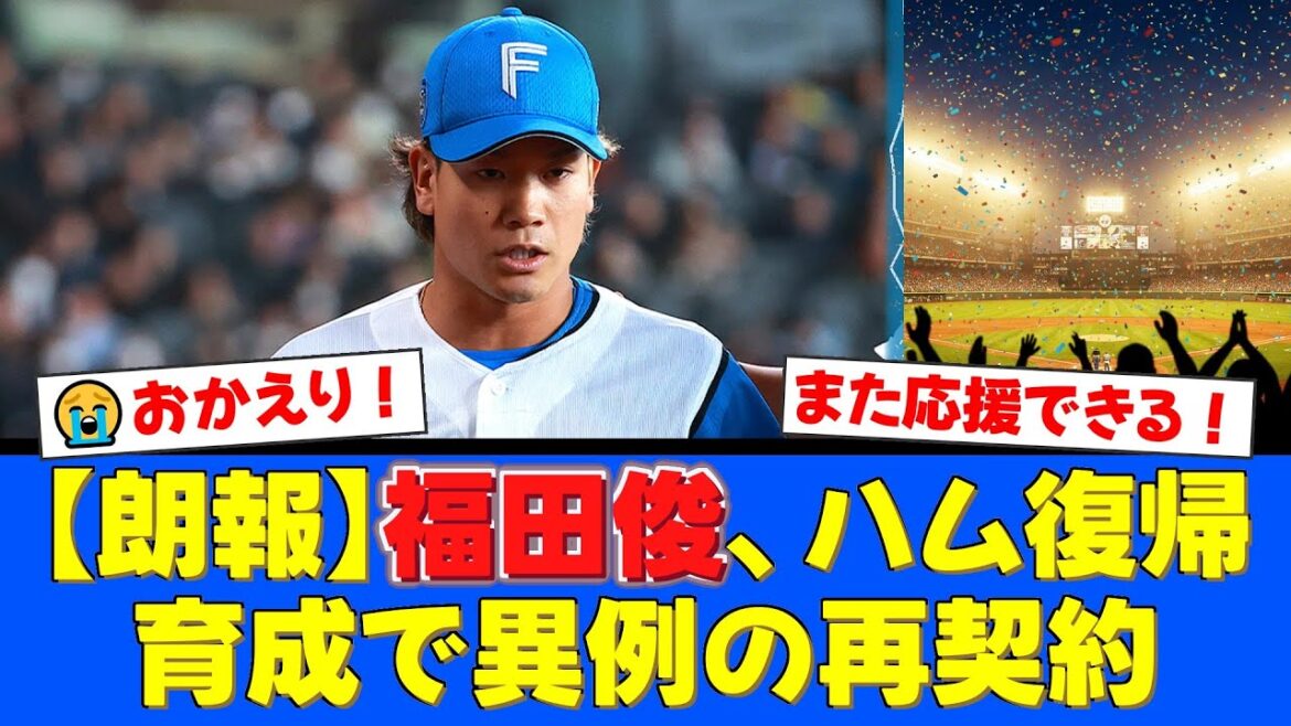 【異例の再契約】一度は戦力外となった福田俊がファイターズに電撃復帰！背番号140からの再出発にファンからは「おかえり！」「また応援できる！」と歓喜の声が殺到！【プロ野球ファンの反応】