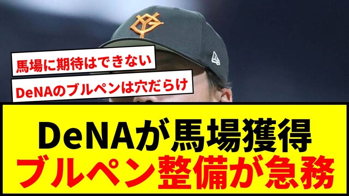 【速報】DeNAが巨人戦力外の馬場皐輔を獲得へ!救援防御率セ・ワーストのブルペン整備急務 【速報】DeNAが巨人戦力外の馬場皐輔を獲得へ!救援防御率セ・ワーストのブルペン整備急務