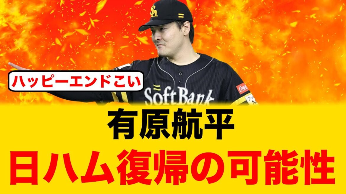 自由契約の有原航平が、日本ハムへ復帰する可能性がある模様【プロ野球】 自由契約の有原航平が、日本ハムへ復帰する可能性がある模様【プロ野球】