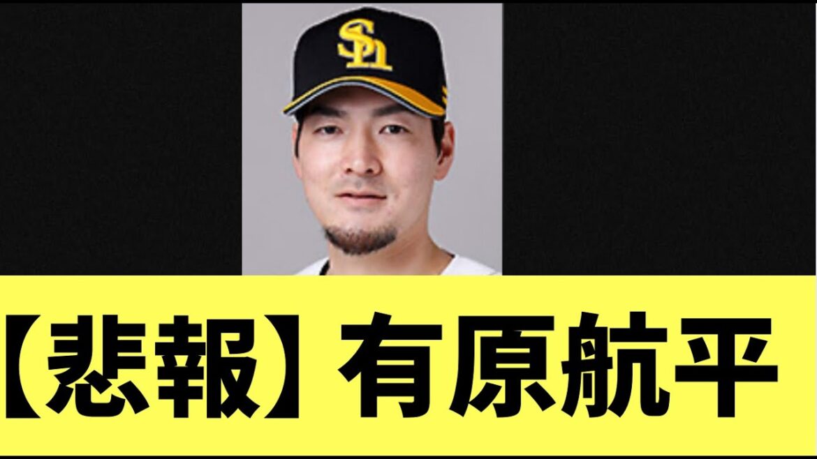 【悲報】ソフトバンクホークス有原航平！やはり自由契約へ
