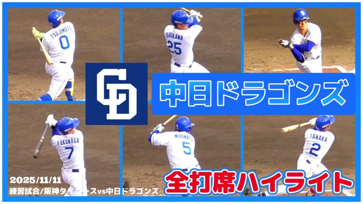 【≪中日全打席ハイライト(選手名入り)/NPB練習試合/vs阪神タイガース≫石伊雄太、村松開人、田中幹也、石川昂弥、鵜飼航丞、福永裕基らの打撃シーンらの打撃シーン】2025/11/11中日ドラゴンズ