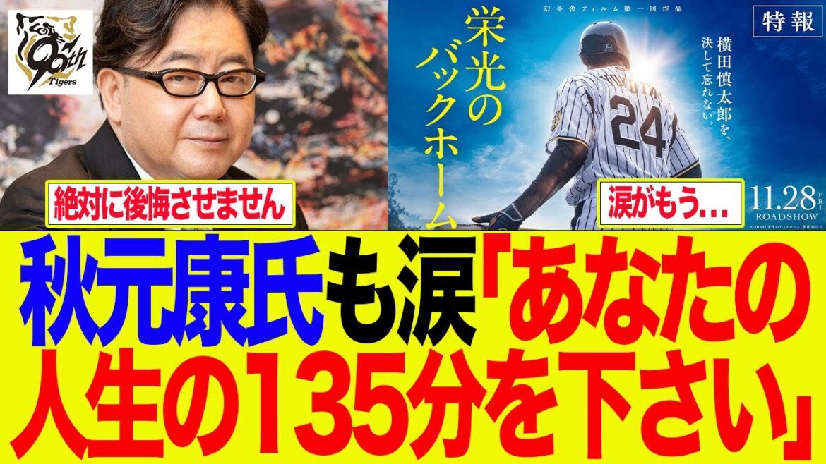 【阪神】秋元康氏が「栄光のバックホーム」を観て断言する 阪神ファンの反応集 【阪神】秋元康氏が「栄光のバックホーム」を観て断言する 阪神ファンの反応集