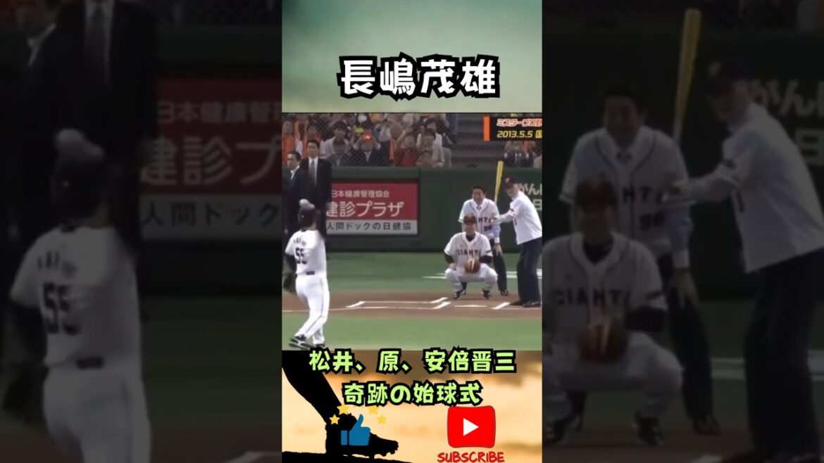 【伝説の始球式】長嶋茂雄×松井秀喜×原辰徳×安倍晋三　国民栄誉賞セレモニー#shorts