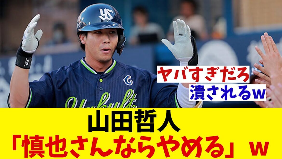ヤクルト・山田哲人　次期監督が「慎也さんならやめる」wwwwww【野球情報】【2ch 5ch】【なんJ なんG反応】【野球スレ】