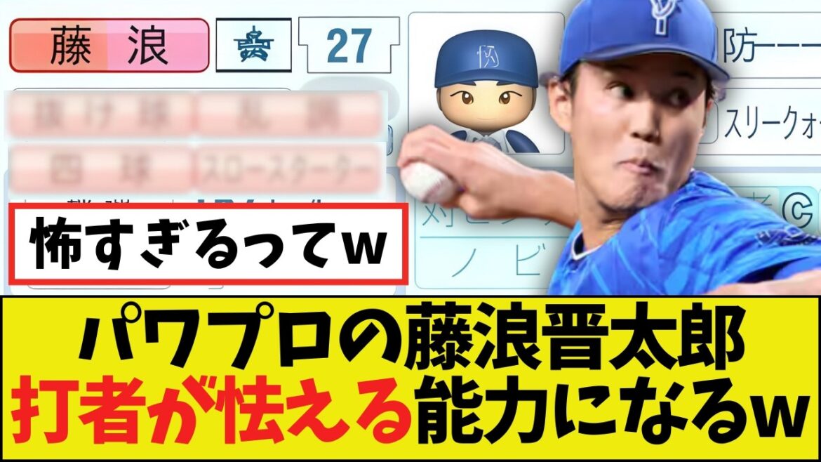 【悲報】パワプロ2025の藤浪晋太郎さん、相手に恐怖を与える能力になるw ｗｗｗ