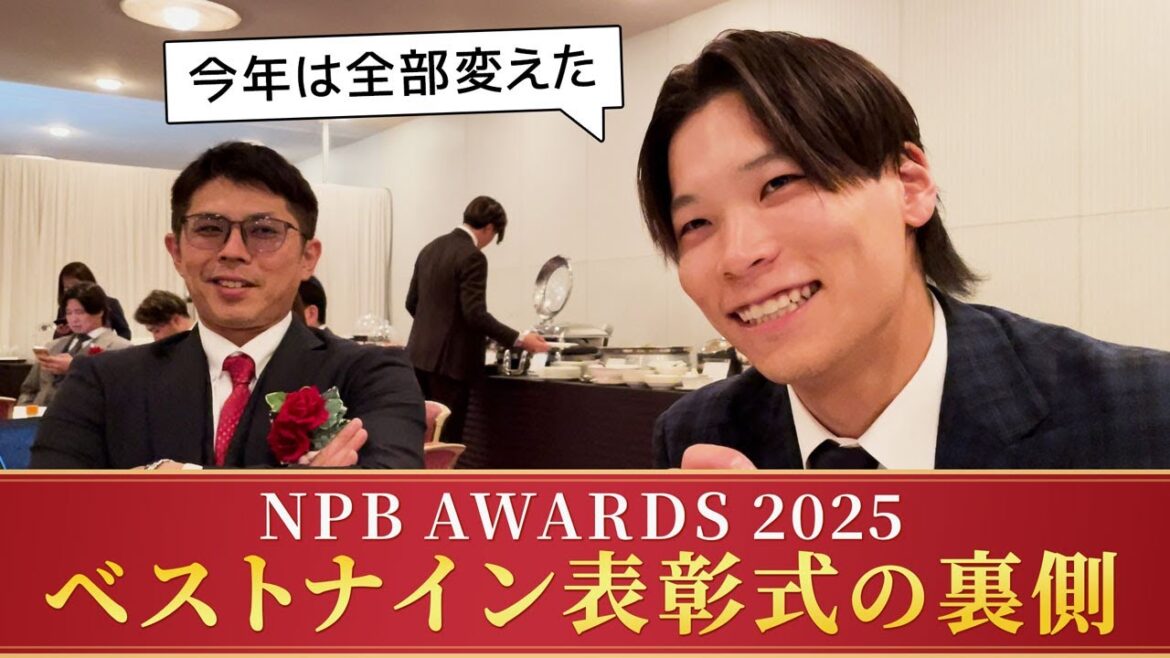 NPB AWARDS 2025 ベストナイン表彰式の裏側