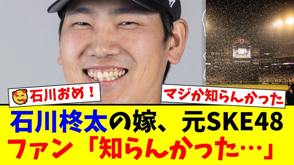 【衝撃】ロッテ石川柊太の嫁、実は元SKE48の大場美奈だった！幸せ家族旅行ショットにファンから「知らなかった！」と驚きの声と祝福コメントが殺到【プロ野球ファンの反応】