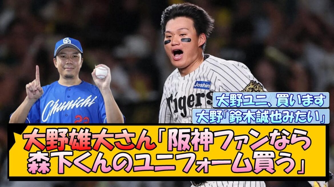 大野雄大さん「阪神ファンなら森下くんのユニフォーム買う」