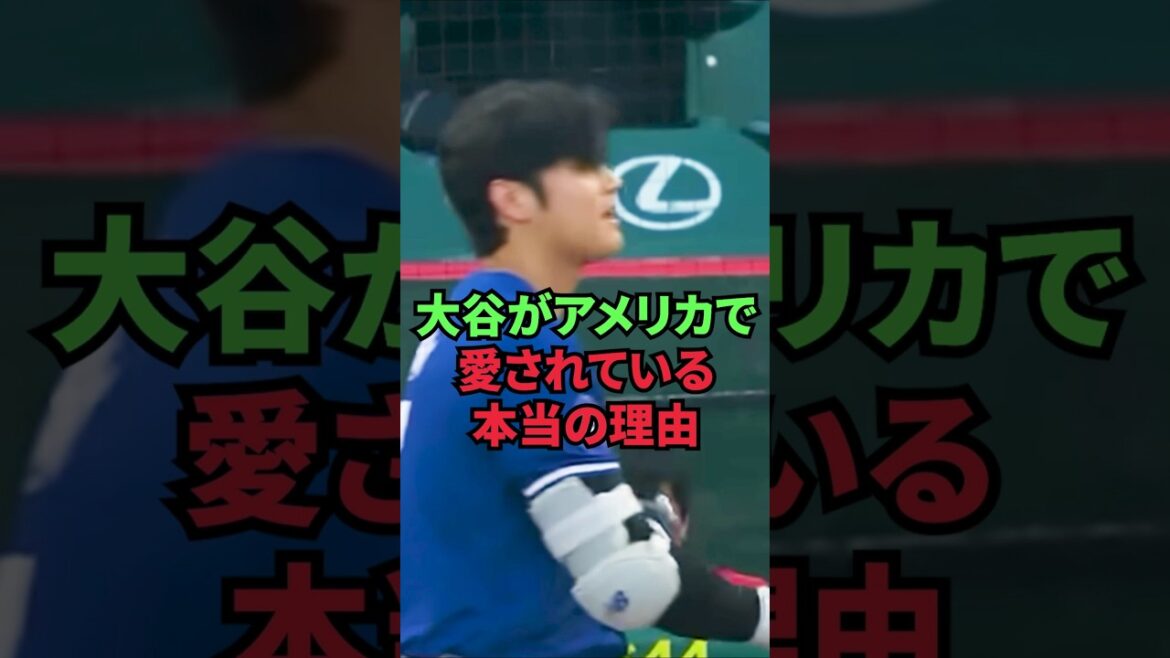 大谷がアメリカで愛されている本当の理由