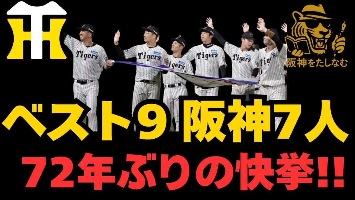 歴史的にどれほどスゴいことなのか⁉️阪神ベストナイン7名‼️一緒に気持ち良くなりましょう‼️#阪神タイガース ＃阪神　考察＃阪神　ベストナイン#ベストナイン　2025 #日本一　#藤川監督
