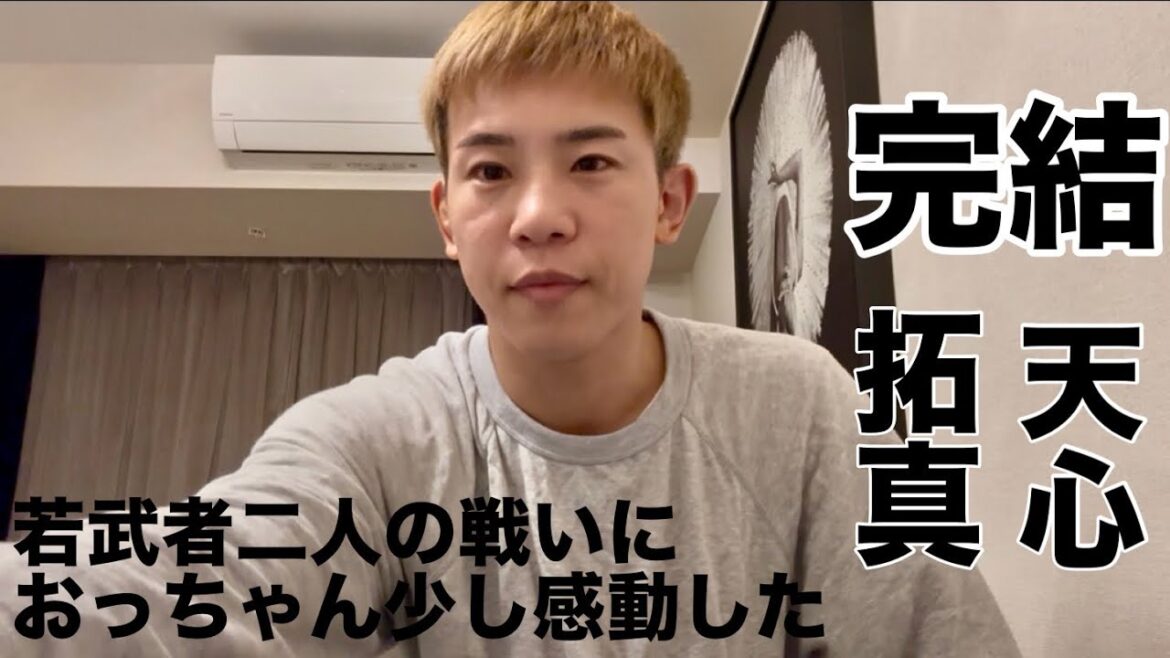 拓真vs天心は激アツ、天心が崩れたきっかけまで解説