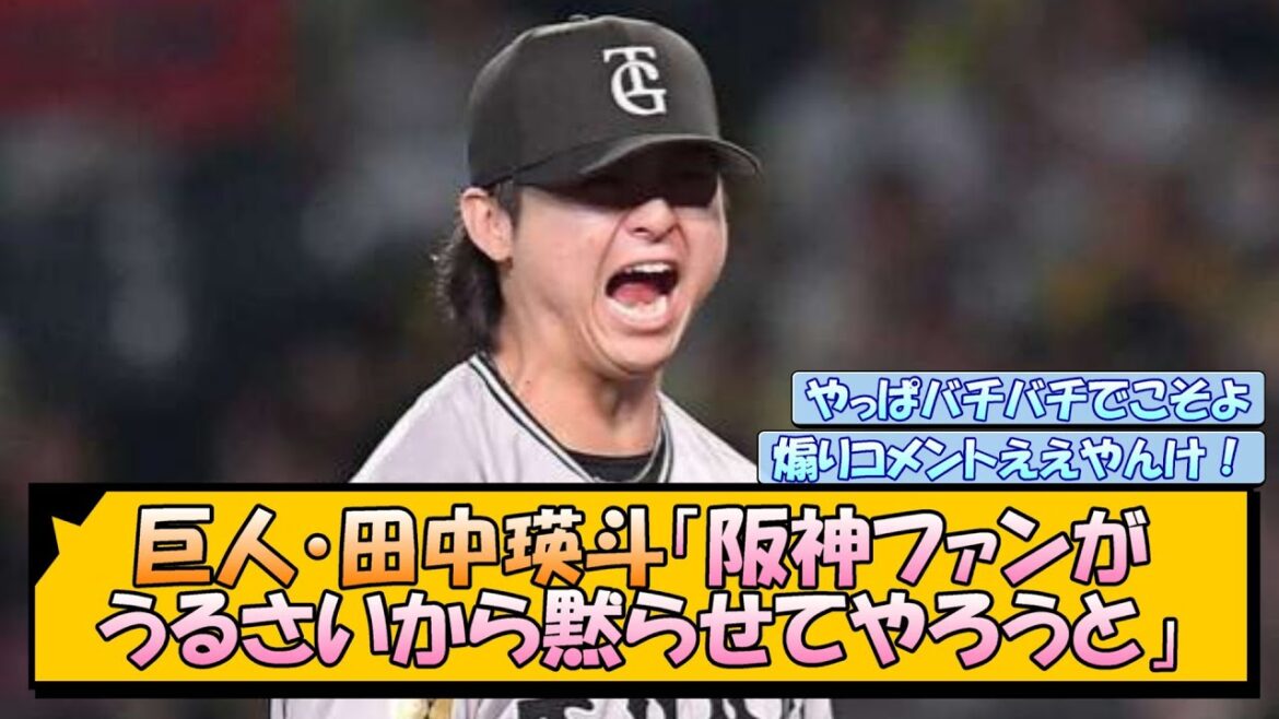 巨人・田中瑛斗「阪神ファンがうるさいから黙らせてやろうと」 巨人・田中瑛斗「阪神ファンがうるさいから黙らせてやろうと」