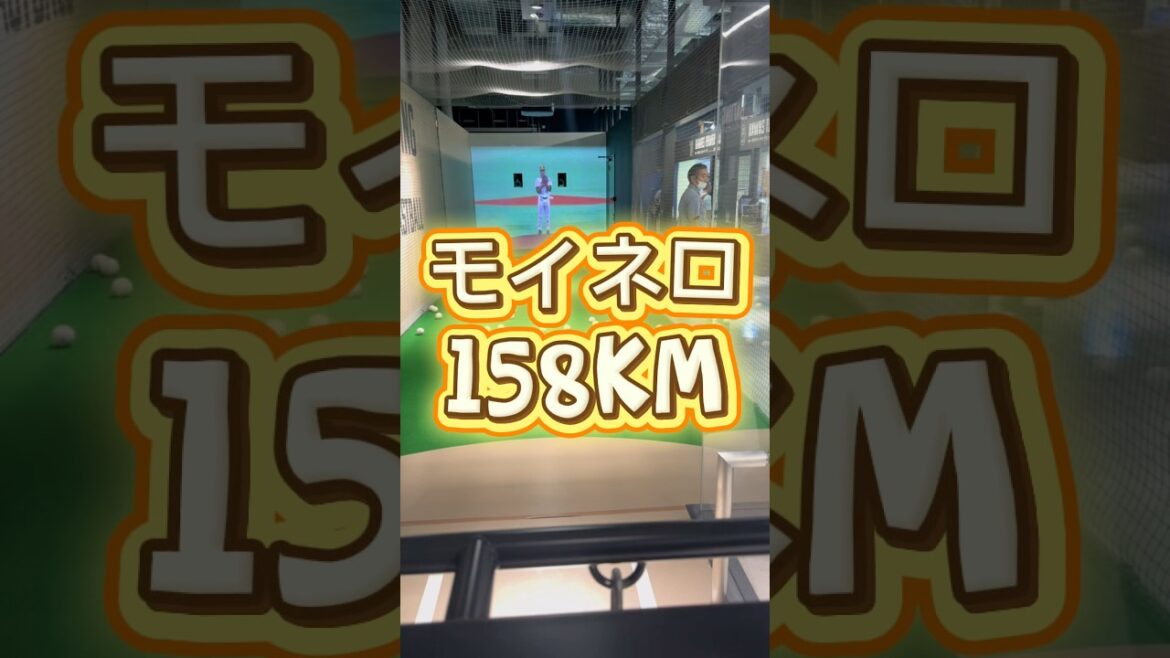 大迫力　モイネロの158kmと東浜の154km #王貞治ミュージアム #ソフトバンクホークス
