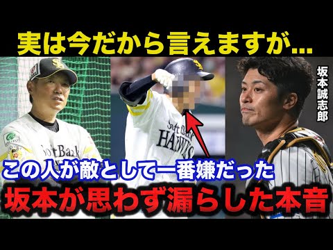 「この人が一番嫌でしたね」ソフトバンクの恐ろしさに阪神.坂本誠志郎が思わず漏らした本音が的確すぎると話題に【阪神タイガース/プロ野球】 「この人が一番嫌でしたね」ソフトバンクの恐ろしさに阪神.坂本誠志郎が思わず漏らした本音が的確すぎると話題に【阪神タイガース/プロ野球】
