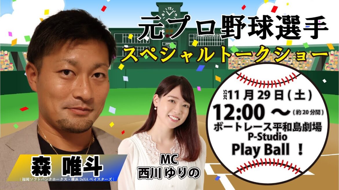 元プロ野球選手【森 唯斗】トークショー 第１部 | ライブ |  平和島劇場 | P-Studio