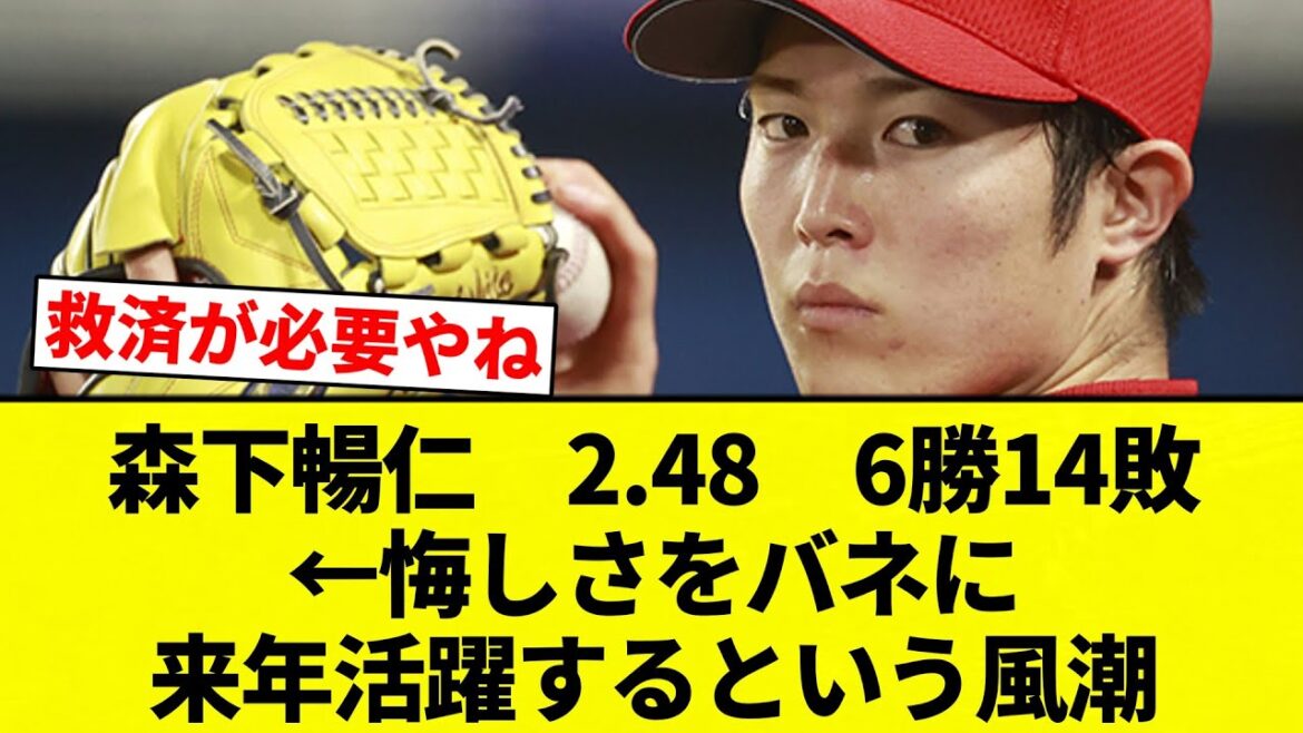 【活躍すんねん！】森下暢仁　2.48　6勝14敗←悔しさをバネに来年活躍するという風潮【プロ野球反応集】【2chスレ】【なんG】