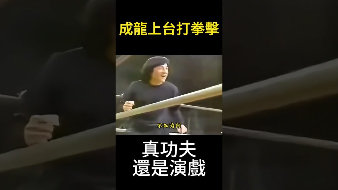 成龍上臺打拳擊，結果被對手給打倒在地，完全不是真實實力，成龍打拳擊有多菜，一上來就被人絆倒在地，一看就不是他的真實水平，早年成龍參加日本一檔拳擊比賽 #成龍  #jackiechan #功夫