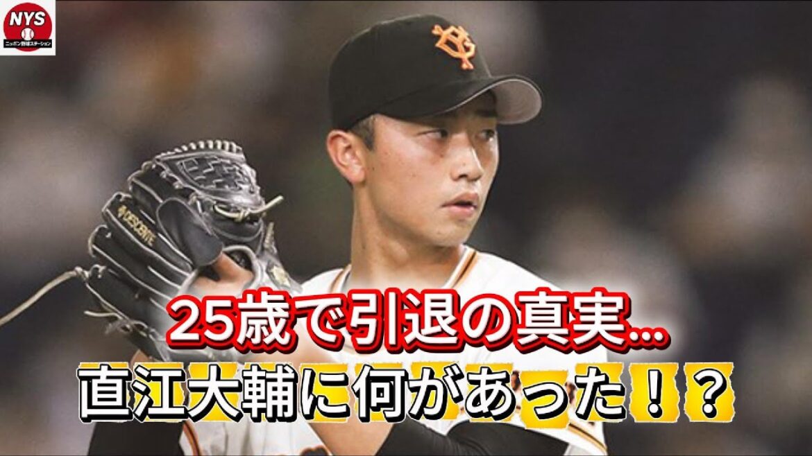 【涙の決断】巨人・直江大輔が25歳で現役引退…7年の軌跡と“覚悟の転身”ジャイアンツアカデミーへ【衝撃の真相】 【涙の決断】巨人・直江大輔が25歳で現役引退…7年の軌跡と“覚悟の転身”ジャイアンツアカデミーへ【衝撃の真相】